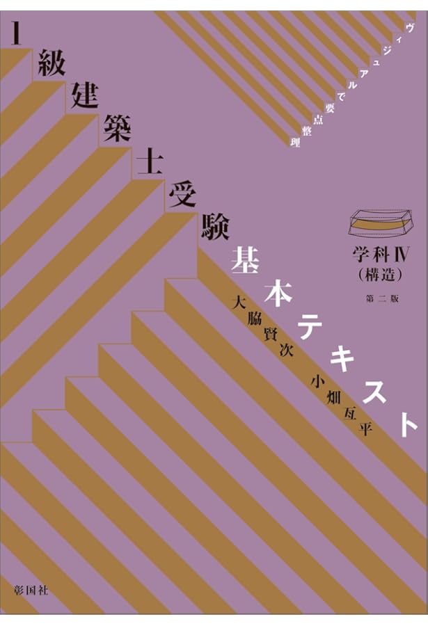 1級建築士受験基本テキスト 学科I(計画) 第三版 | 大脇 賢次 |本